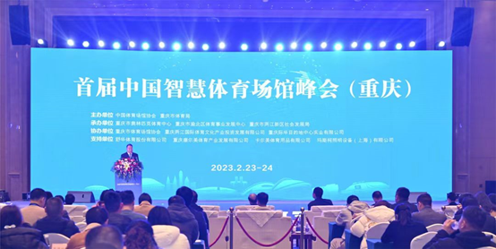 喜报 | 首届中国草莓视频苹果下载体育场馆峰会圆满成功，草莓视频APP在线体育获“重庆市体育产业示范单位”